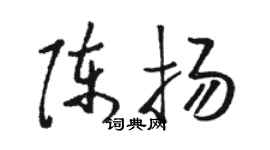 駱恆光陳揚草書個性簽名怎么寫
