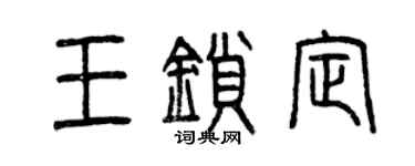 曾慶福王鎖定篆書個性簽名怎么寫