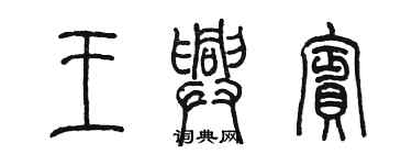 陳墨王興賓篆書個性簽名怎么寫