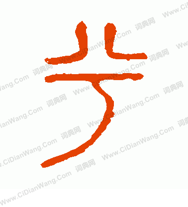 說文解字寫的兮