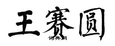 翁闓運王賽圓楷書個性簽名怎么寫