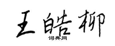 王正良王皓柳行書個性簽名怎么寫