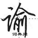 田英章寫的硬筆行書諭