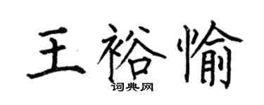 何伯昌王裕愉楷書個性簽名怎么寫