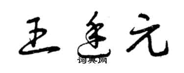 曾慶福王廷元草書個性簽名怎么寫