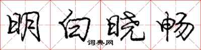 龐中華明白曉暢行書怎么寫