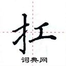 田英章寫的硬筆楷書扛