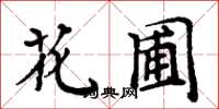 周炳元花圃楷書怎么寫