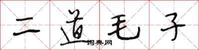 段相林二道毛子行書怎么寫