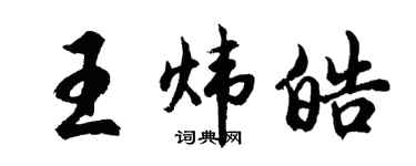 胡問遂王煒皓行書個性簽名怎么寫