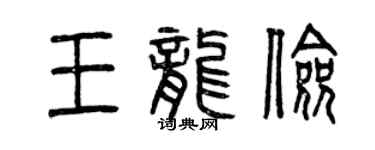 曾慶福王龍儉篆書個性簽名怎么寫