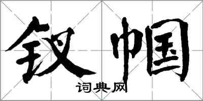 翁闓運釵幗楷書怎么寫