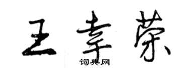 曾慶福王幸榮行書個性簽名怎么寫