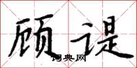 周炳元顧諟楷書怎么寫