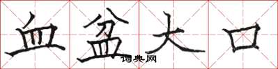 駱恆光血盆大口楷書怎么寫