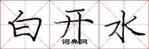 龐中華白開水楷書怎么寫