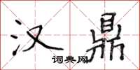侯登峰漢鼎楷書怎么寫