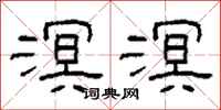柯春海溟溟隸書怎么寫