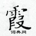 黃華生寫的硬筆楷書霞