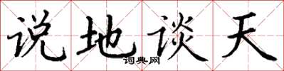 丁謙說地談天楷書怎么寫