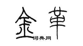 陳墨金革篆書個性簽名怎么寫