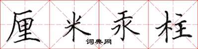 田英章厘米汞柱楷書怎么寫