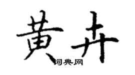 丁謙黃卉楷書個性簽名怎么寫