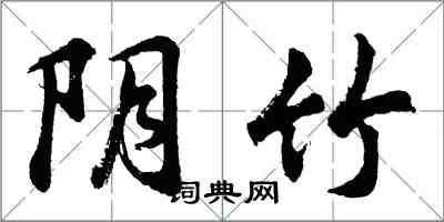 胡問遂陰竹行書怎么寫