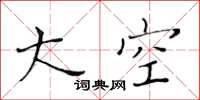 黃華生大空楷書怎么寫
