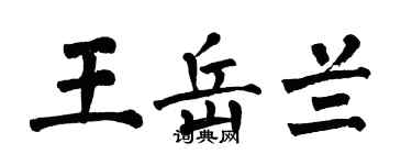 翁闓運王岳蘭楷書個性簽名怎么寫