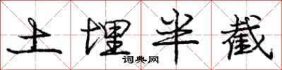 龐中華土埋半截行書怎么寫