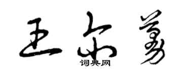 曾慶福王爾蔓草書個性簽名怎么寫