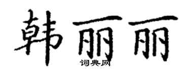 丁謙韓麗麗楷書個性簽名怎么寫