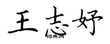 丁謙王志妤楷書個性簽名怎么寫
