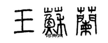 曾慶福王蘇蘭篆書個性簽名怎么寫