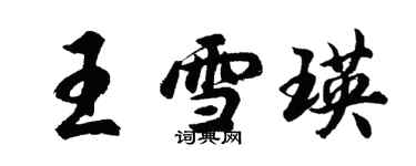 胡問遂王雪瑛行書個性簽名怎么寫