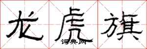 曾慶福龍虎旗隸書怎么寫