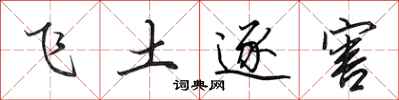 田英章飛土逐害行書怎么寫