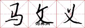 馬文義怎么寫好看