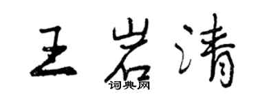 曾慶福王岩清行書個性簽名怎么寫