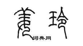 陳墨姜玲篆書個性簽名怎么寫