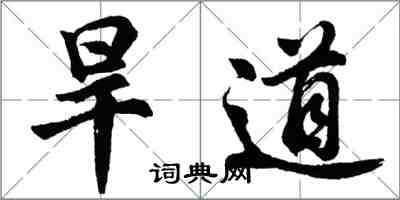 胡問遂旱道行書怎么寫