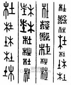 “杜”篆刻印章