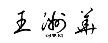 梁錦英王洲華草書個性簽名怎么寫