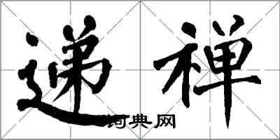 翁闓運遞禪楷書怎么寫