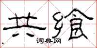 柯春海共饗隸書怎么寫