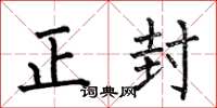 何伯昌正封楷書怎么寫