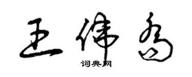 曾慶福王偉喬草書個性簽名怎么寫