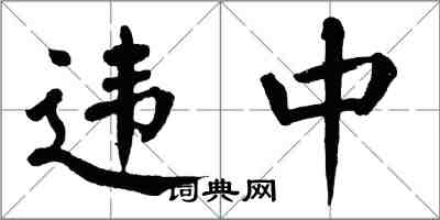 翁闓運違中楷書怎么寫