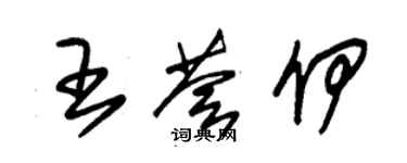 朱錫榮王薈伊草書個性簽名怎么寫